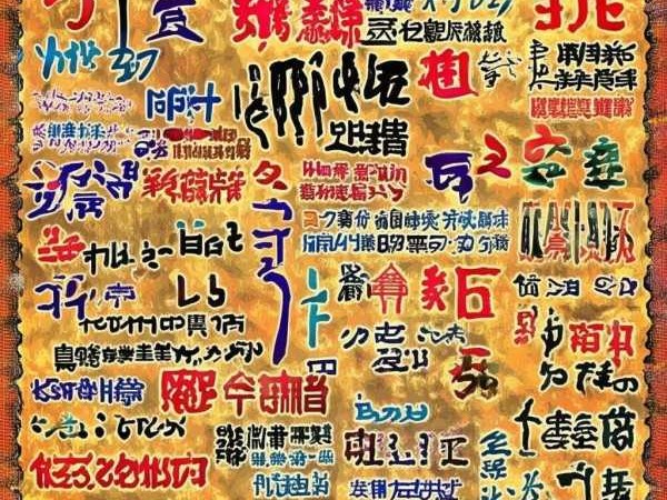 探秘abcc式成语，领略汉语魅力