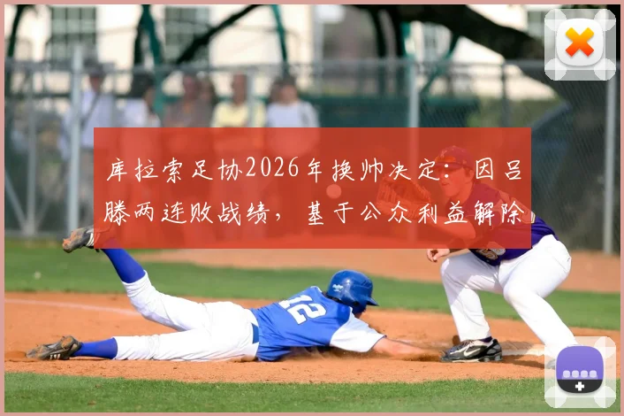 库拉索足协2026年换帅决定：因吕滕两连败战绩，基于公众利益解除其职务
