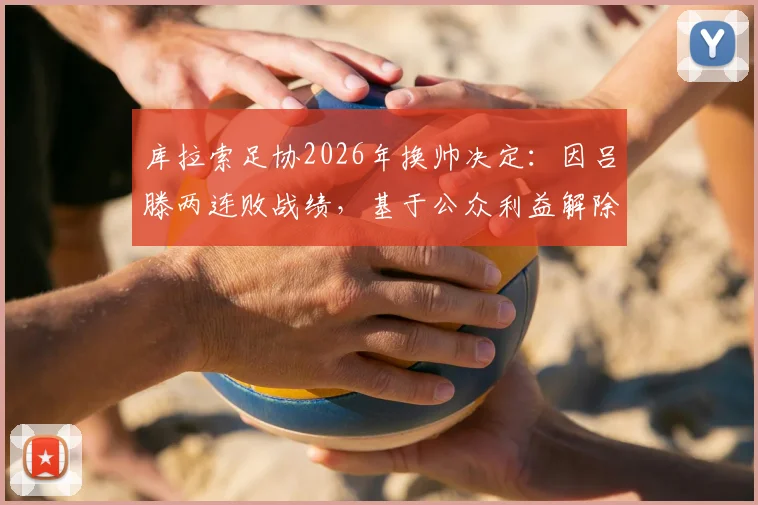 库拉索足协2026年换帅决定：因吕滕两连败战绩，基于公众利益解除其职务