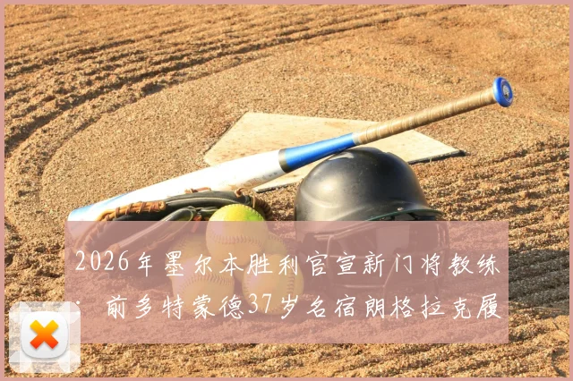 2026年墨尔本胜利官宣新门将教练:前多特蒙德37岁名宿朗格拉克履新,详解其执教前景与球队防守变革
