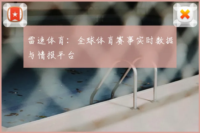 雷速体育：全球体育赛事实时数据与情报平台
