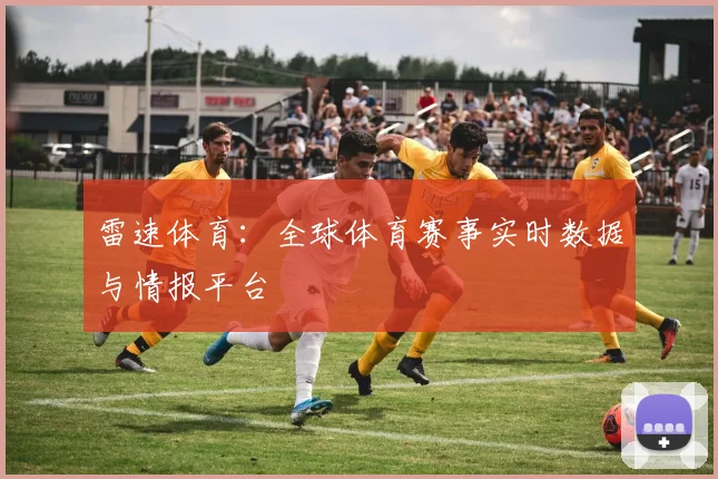 雷速体育：全球体育赛事实时数据与情报平台