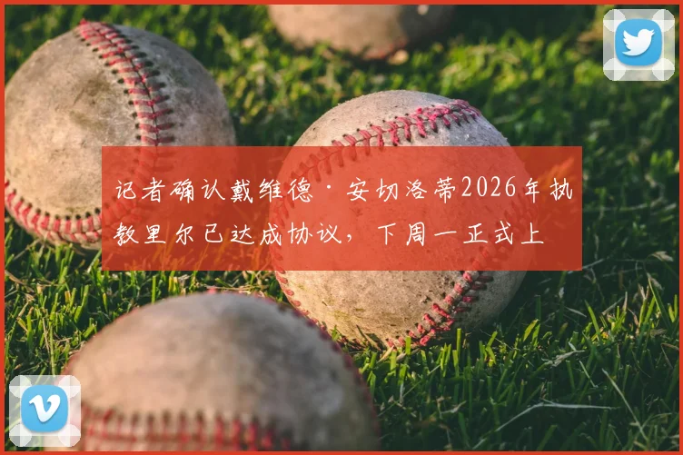 记者确认戴维德·安切洛蒂2026年执教里尔已达成协议,下周一正式上任,他能否延续安切洛蒂家族辉煌?