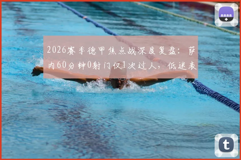 2026赛季德甲焦点战深度复盘：萨内60分钟0射门仅1次过人，低迷表现引热议，拜仁如何应对核心状态下滑问题？