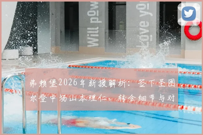 弗赖堡2026年新援解析:签下圣图尔登中场山本理仁,转会细节与对球队战术影响前瞻